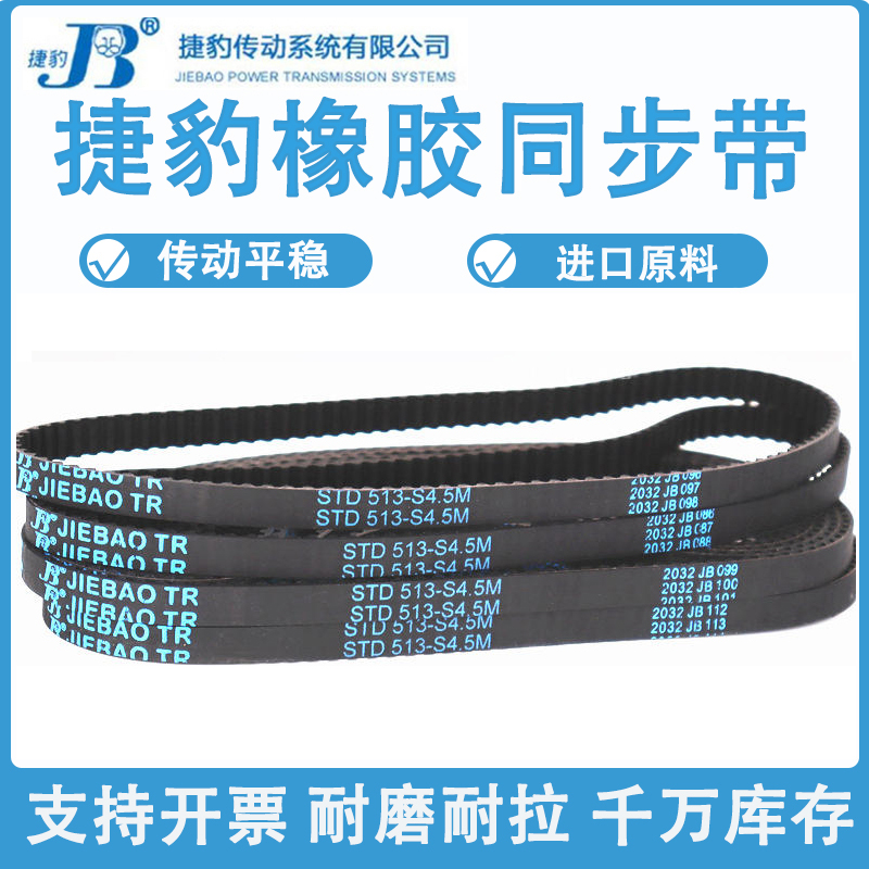 捷豹同步带STD491-S4.5M 500-S4.5M 504-S4.5M 509-S4.5M传动皮带