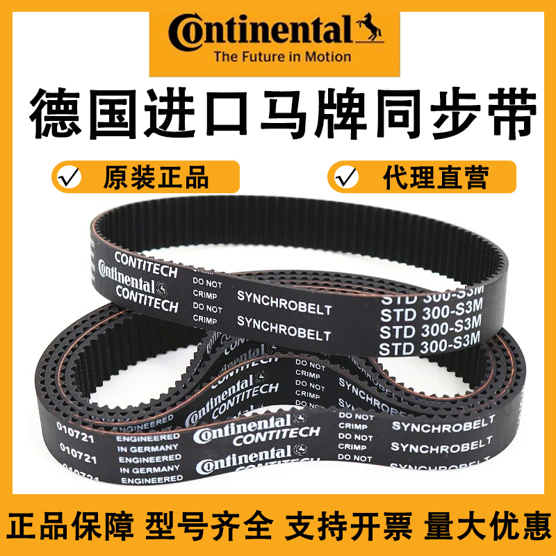 进口马牌同步皮带STD219-S3M 222-S3M 225-S3M 228-S3M耐磨传动带