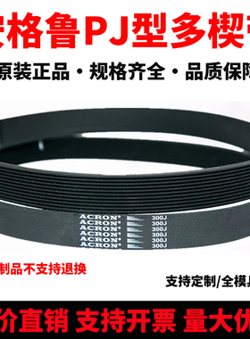 橡胶PJ多楔带135J 140J 150J 155J 160J安格鲁ACRON多沟传动皮带