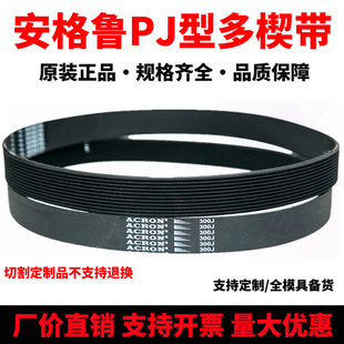 127J 124J 137J安格鲁ACRON多沟传动皮带 118J 橡胶PJ多楔带115J
