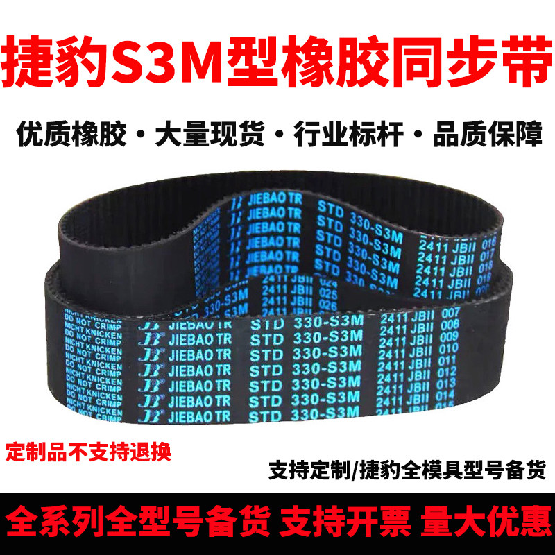 捷豹同步带STD270-S3M 273-S3M 276-S3M 279-S3M耐磨抗拉传动皮带 - 实物图