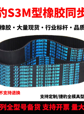 捷豹同步带STD234-S3M 237-S3M 240-S3M 243-S3M耐磨抗拉传动皮带