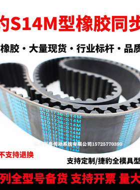 捷豹同步带STD1736-S14M 1750-S14M 1764-S14M 1778-S14M传动皮带