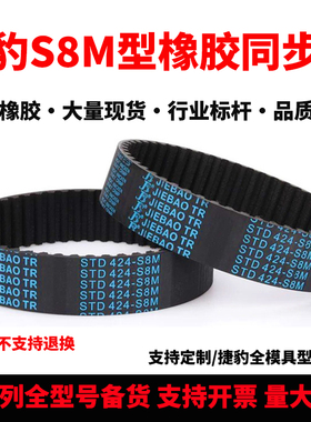 捷豹同步带STD1104-S8M 1112-S8M 1120-S8M 1128-S8M耐磨传动皮带