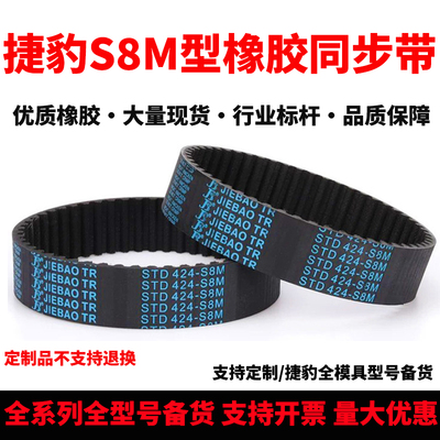 捷豹同步带STD2800-S8M 2848-S8M 2880-S8M 2920-S8M耐磨传动皮带
