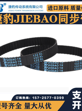 捷豹同步带242XL 244XL 246XL 248XL 250XL 252XL传动带JIEBAO