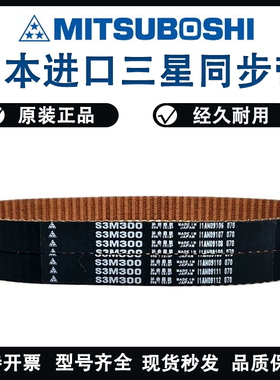 日本三星MBL进口同步带S3M330 S3M333 S3M336 S3M339 S3M345皮带