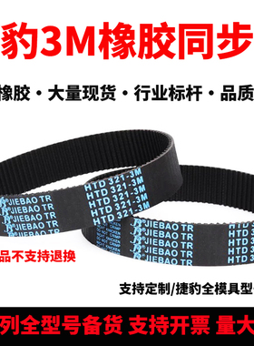 捷豹同步带HTD270-3M 273-3M 276-3M 279-3M传动带JIEBAO皮带