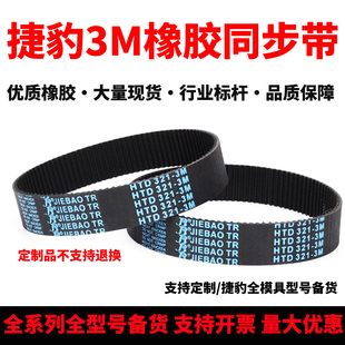 捷豹同步带HTD246-3M 249-3M 252-3M 255-3M传动带JIEBAO皮带