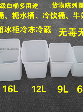 塑料食品桶糖水桶冷饮桶牛奶桶冰柜冷藏冷冻冰桶白色方桶加高白盆