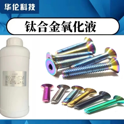 钛合金氧化处理液药水通电阳极氧化染色着色剂钛零配件表面上色液