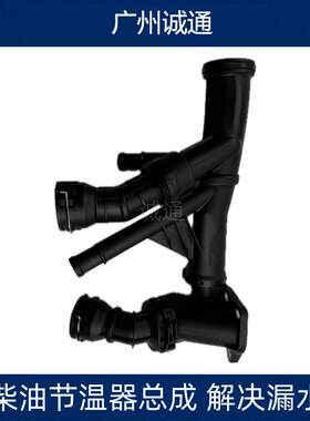 途安夏朗途观柴油节温器恒温器