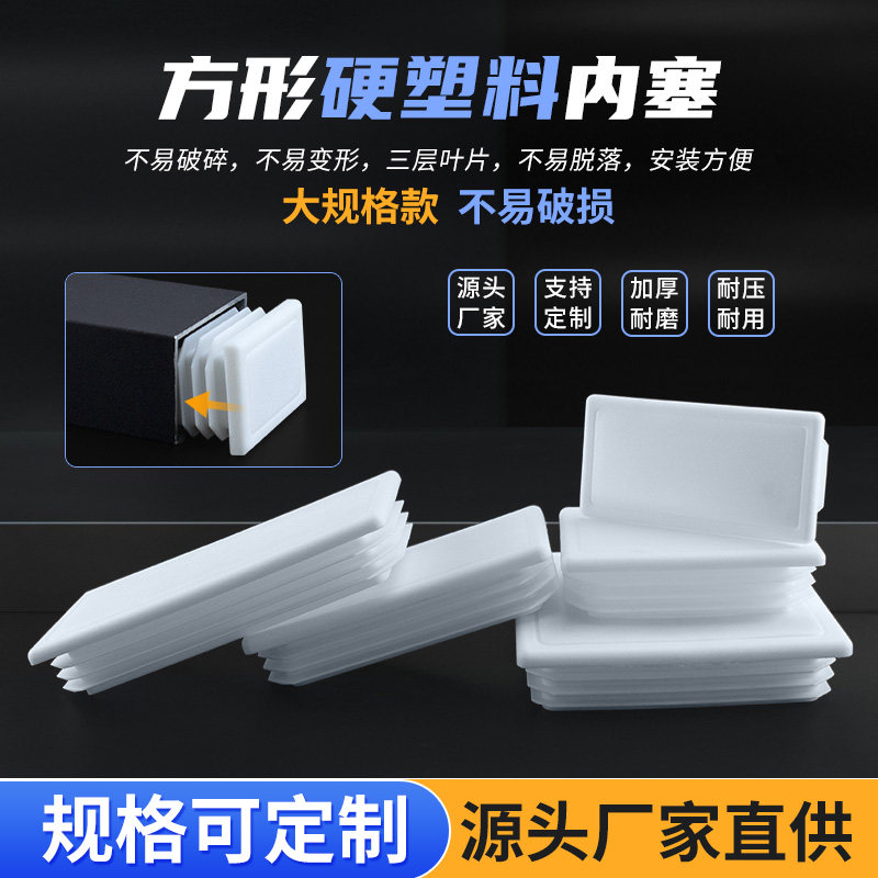 白色不锈钢管塑料堵头内塞