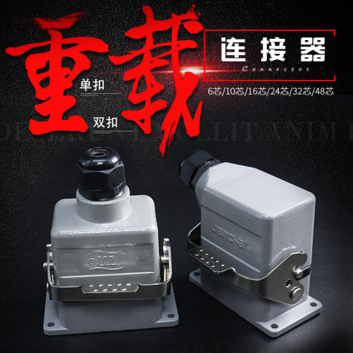 重载连接器HE-6芯10针24P32芯48芯 16A矩形工业防水航空插头插座