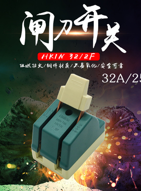 单相闸刀开关32A家用电源切断开关绿色单投负荷隔离开关220V刀闸