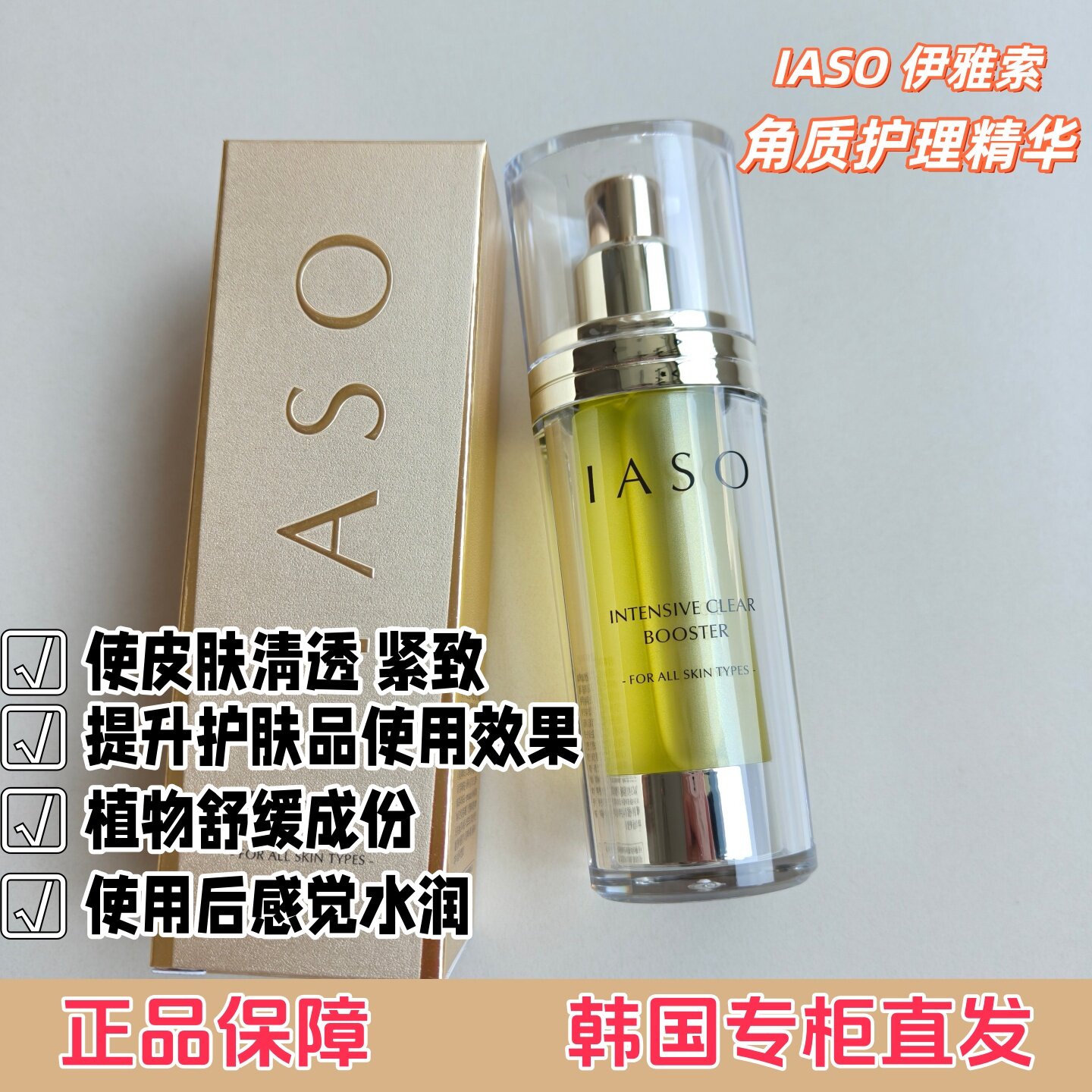 韩国iaso角质护理精华清透紧致
