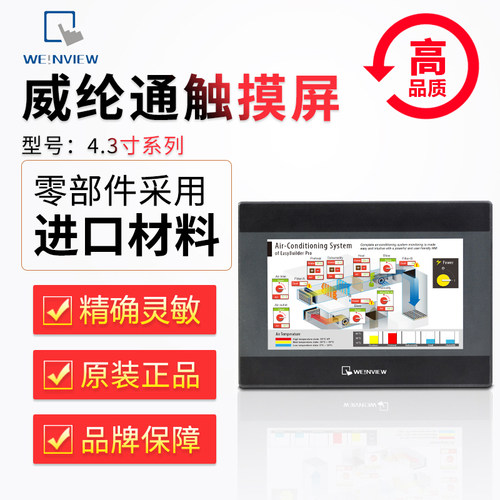 威纶通触摸屏TK/MT/6071/8072/8102/8106/IP/IQ威纶通【4.3寸】