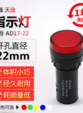 原装正品上海天逸电器TAYEE22mmLED信号灯指示灯AD17-22/红绿黄白