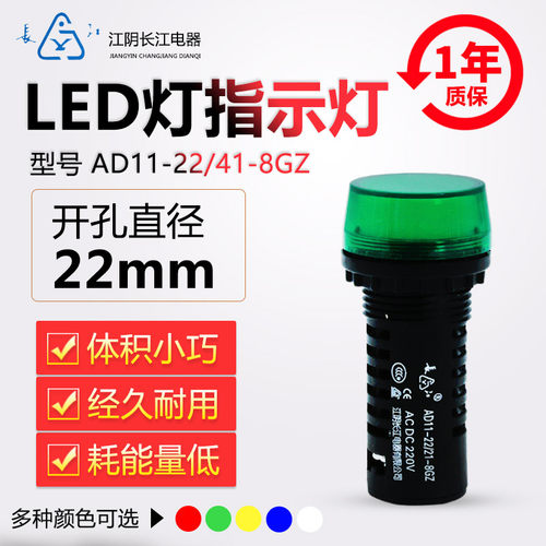 正品江阴长江电器22mmLED信号指示灯AD11-22/21/41-8GZ红绿黄蓝白