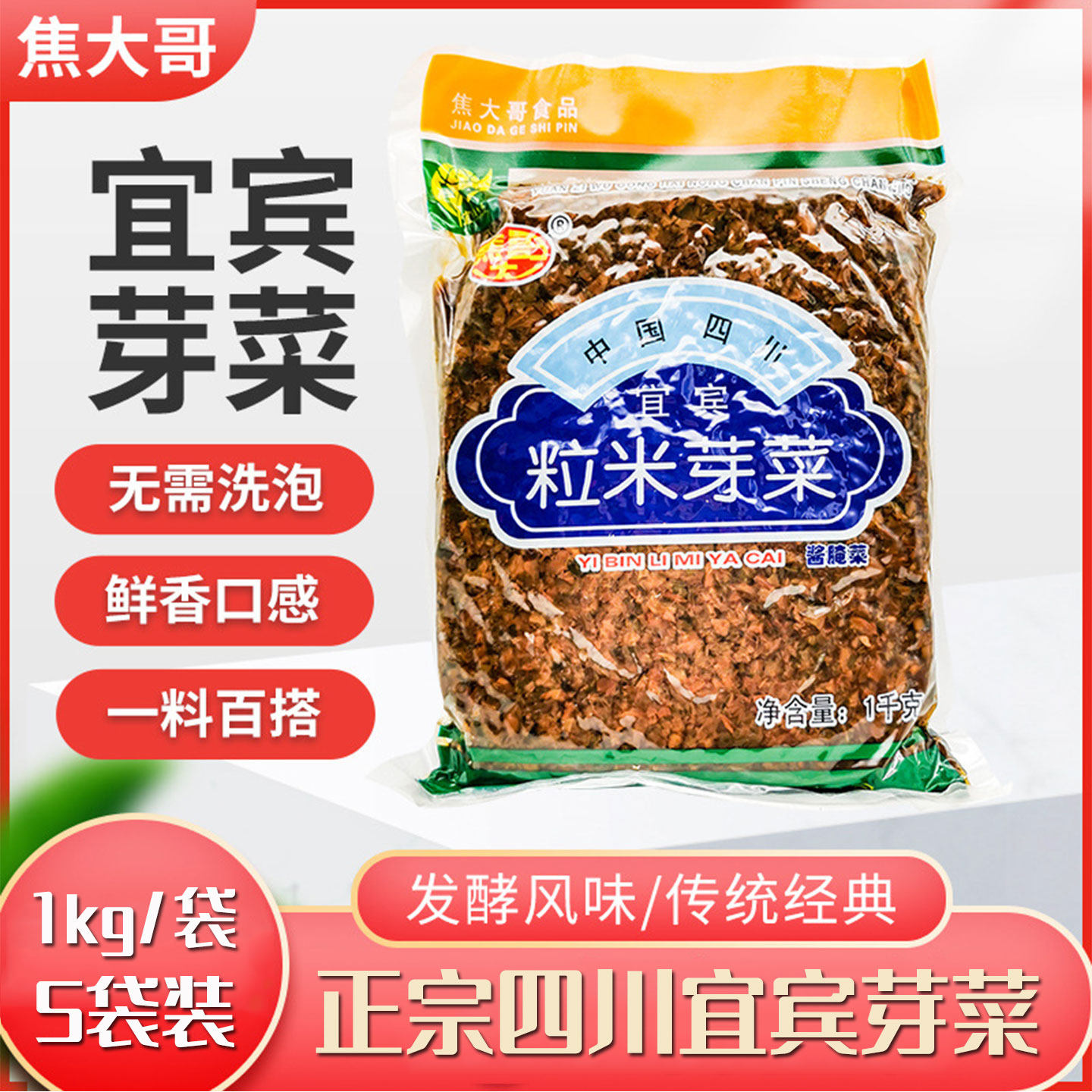 焦大哥四川宜宾粒米芽菜1kg袋 燃面扣肉烧白专用咸菜碎米盐菜商用