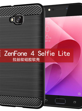 适用华硕ZenFone4Selfie Lite手机壳ZB553KL保护套拉丝纹防摔软壳