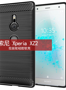 适用索尼Xperia XZ2手机壳sov37保护套H8296简约702SO纯色拉丝防摔软壳