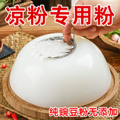 纯豌豆粉凉粉专用淀粉贵州特产小吃白凉粉刮刮凉粉四川伤心凉粉粉