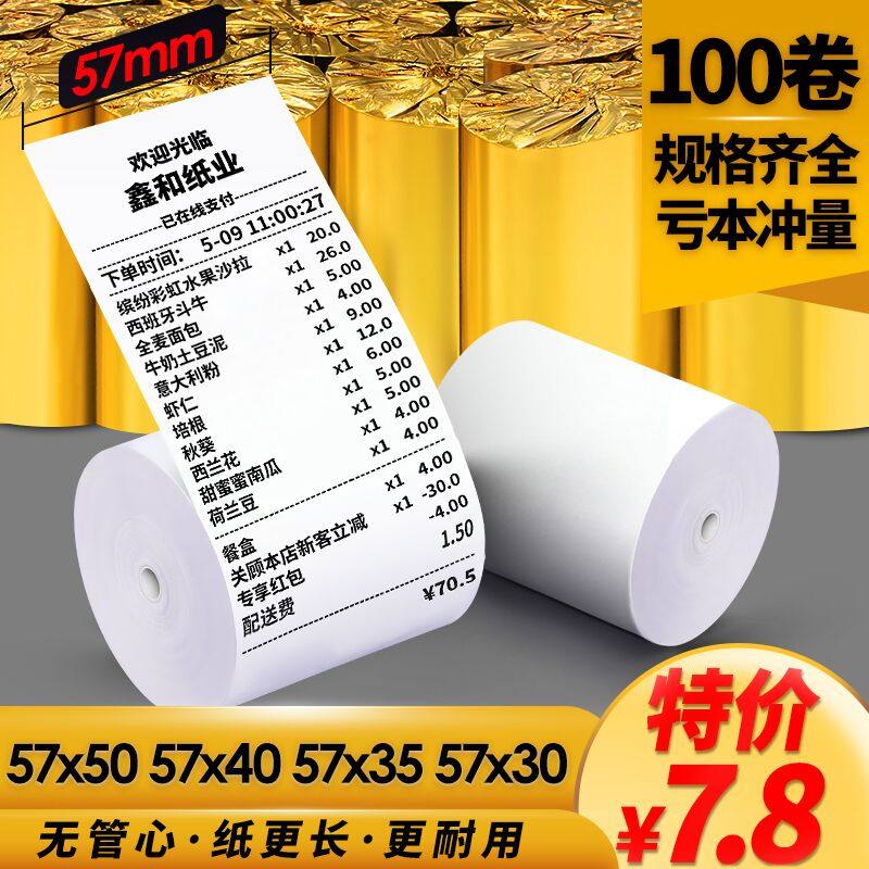 厨房外卖打印纸100卷热敏收银纸