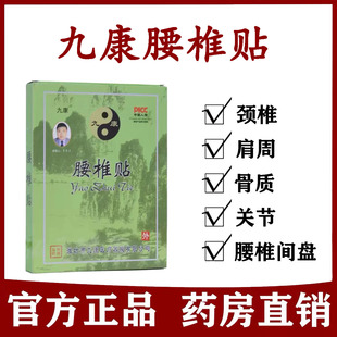 九康腰椎贴膏颈肩腰腿疼痛腰间盘膏药成人腰间盘突出颈椎膝盖贴