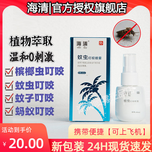 【24全新版】海清蚊虫叮咬喷雾三亚海南槟榔虫蠓虫蚊子跳蚤驱蚊水