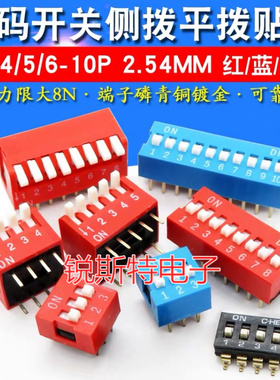 2.54mm拨码开关 DS-1/2/3/4/5/6/8/10位 平拨编码开关 红色/蓝色