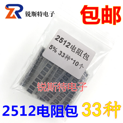电阻元件包 样品包 2512贴片电阻包 共33种每种10只共330只精度5%
