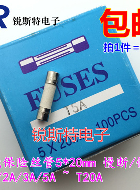陶瓷保险丝管5*20mm 慢断/慢熔 T1A/T2A/T3A/T5A~T20A 250V 100个