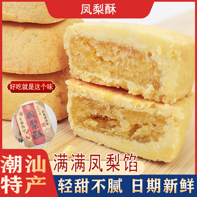 潮汕特产凤梨酥传统糕点独立包装小吃特产零食品居家美食超好吃