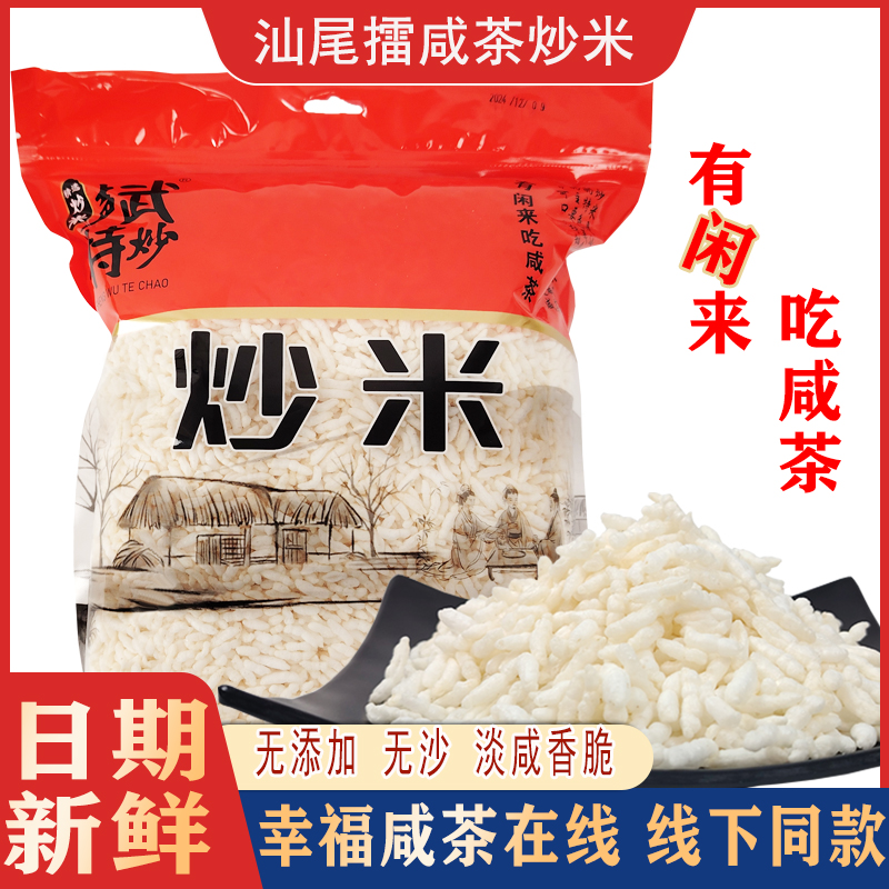 汕尾特产咸茶炒米原味淡味散装菜茶擂茶配料炒米泡手工