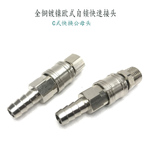 C式快速接头宝塔自锁公母头快换插管681012mm外螺纹公头内牙插咀