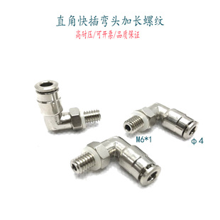 万向直角快插弯头4-M6*1外牙加长8mm螺纹长导杆气管油管接头公制