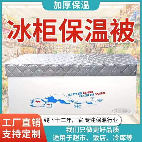 雪糕冰柜盖布冷藏柜展示
