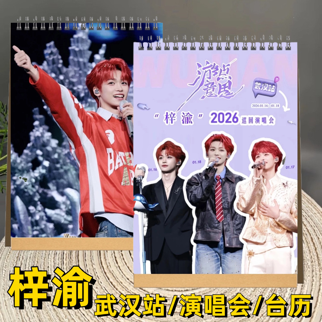 梓渝武汉站台历游点意思巡回演唱会礼品周边,居家日用,台历,淘宝优惠券,粉丝福利购,淘宝优惠卷