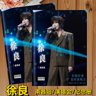 徐良时间折叠巡回演唱会南昌站纪念册相册画册照片周边礼品定制