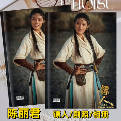电影镖人剧照陈丽君阿育娅相册写真画册照片纪念册周边故事集