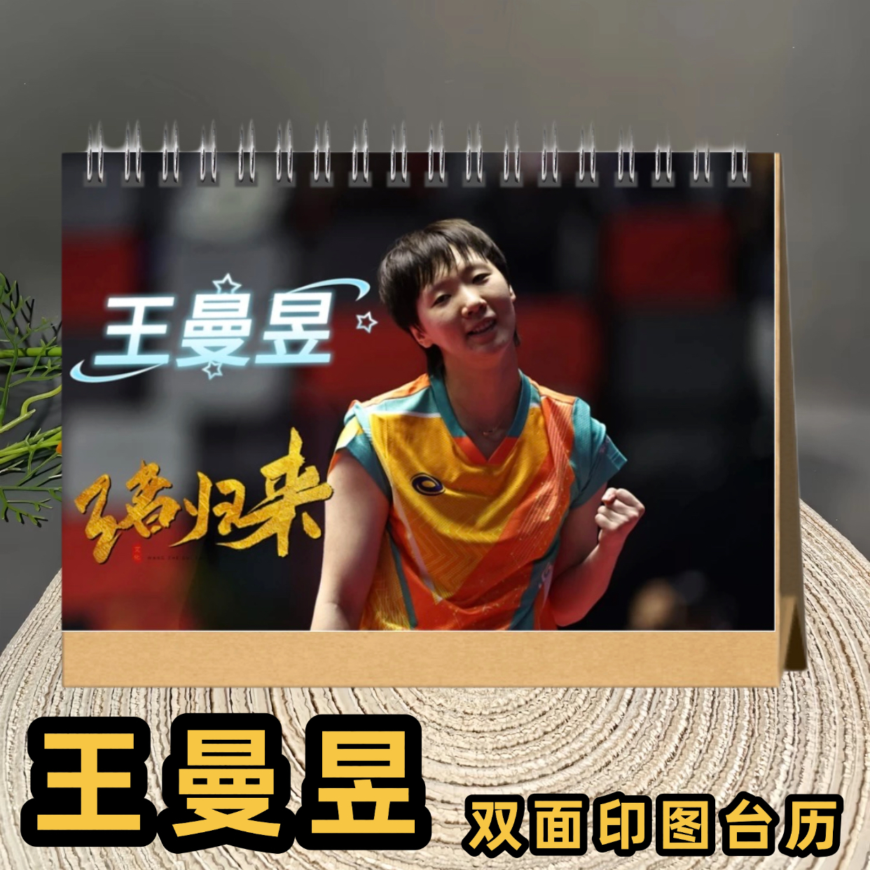 王曼昱2026年台历日历桌面摆件创意礼品周边定制