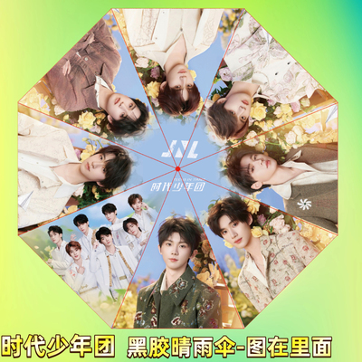 TNT时代少年团晴雨伞宋亚轩马嘉祺严浩翔张真源周边全自动遮阳伞
