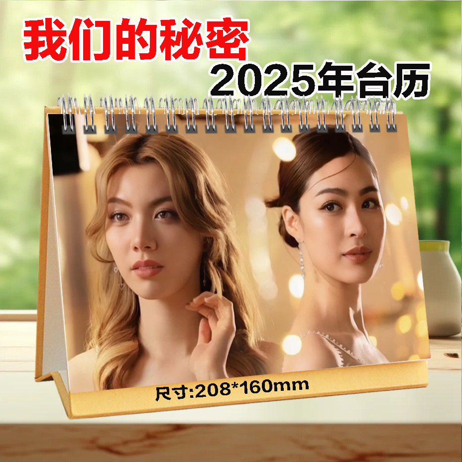 我们的秘密2025年台历lingorm日历桌面摆件创意礼品周边