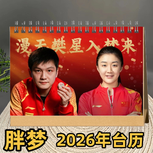 胖梦组合樊振东陈梦2026年台历日历桌面摆件创意礼品