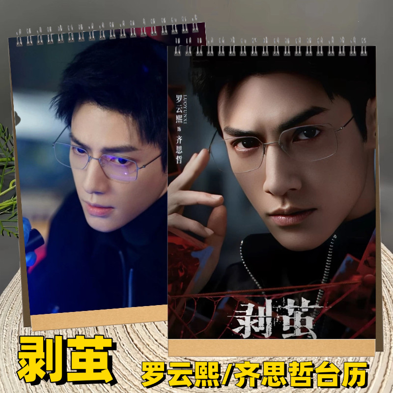 罗云熙2026年台历日历剥茧齐台历