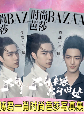 博君一肖周边肖战王一博时尚芭莎同款照片书杂志册芭莎珍藏版画册
