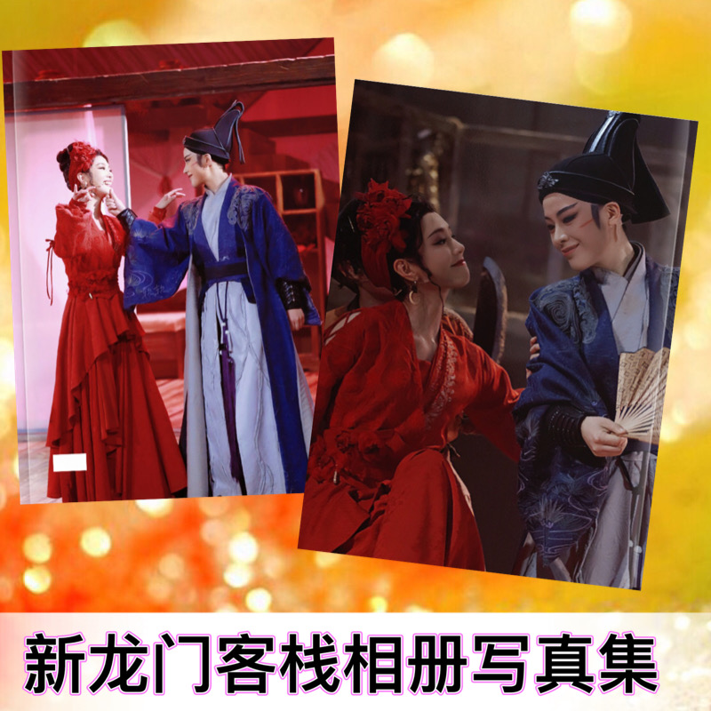 新龙门客栈相册陈丽君李云霄越剧写真集杂志照片书相册画册故事集