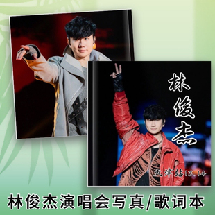 林俊杰歌词本高清相册写真杂志画册周边巡回演唱会照片定制故事集