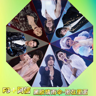 F4恒星之城晴雨伞言承旭周渝民吴建豪阿信全自动晴雨伞折叠伞